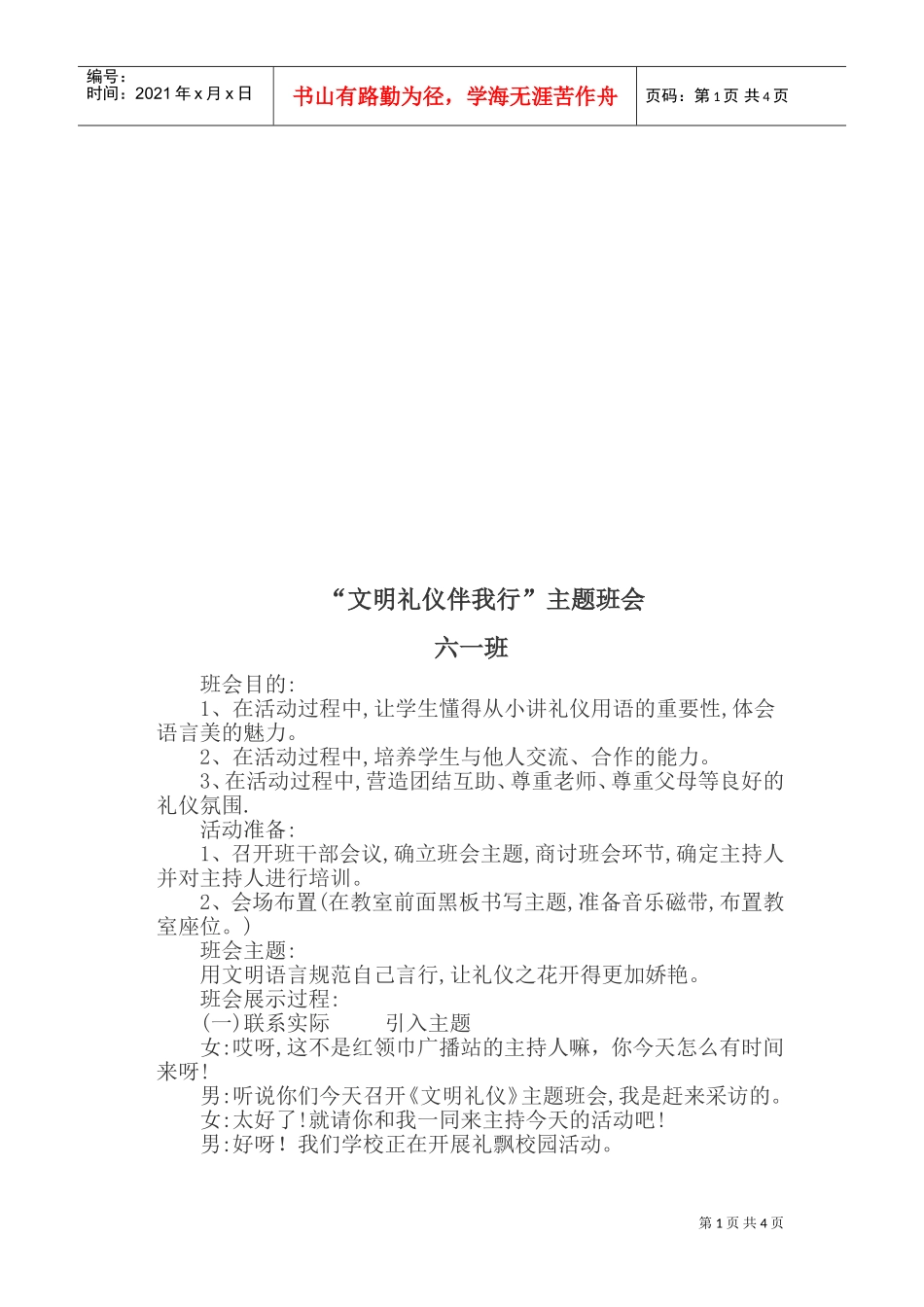 浅谈“文明礼仪伴我行”主题班会_第1页