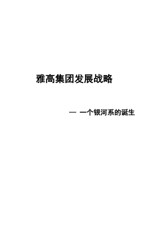 法国雅高集团发展战略