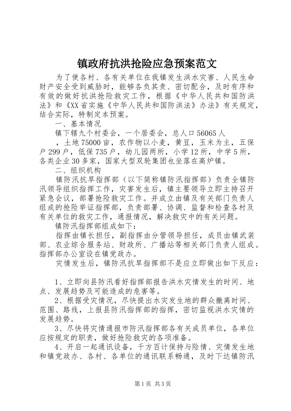 镇政府抗洪抢险应急处置预案范文 _第1页