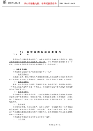 浅析齿轮故障振动诊断技术