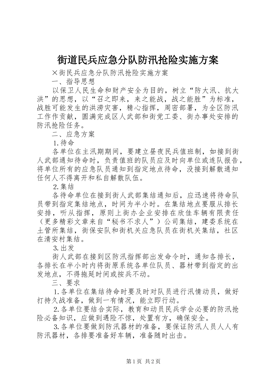 街道民兵应急分队防汛抢险方案 _第1页