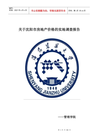 沈阳市房地产价格的实地调查报告