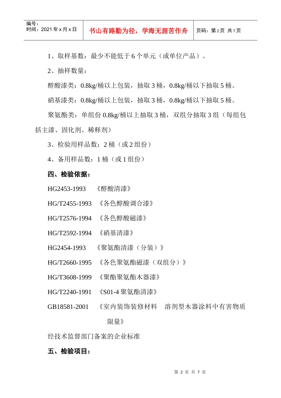 油漆产品质量监督抽查实施细则doc-油漆产品质量监督抽查_第2页