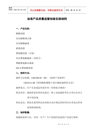 油漆产品质量监督抽查实施细则doc-油漆产品质量监督抽查