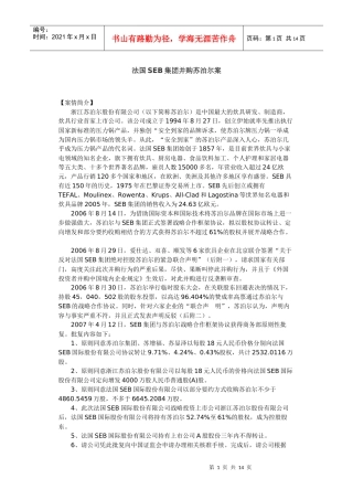 法国SEB集团并购苏泊尔案