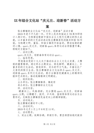 XX年综合文化站“庆元旦、迎新春”活动实施方案 