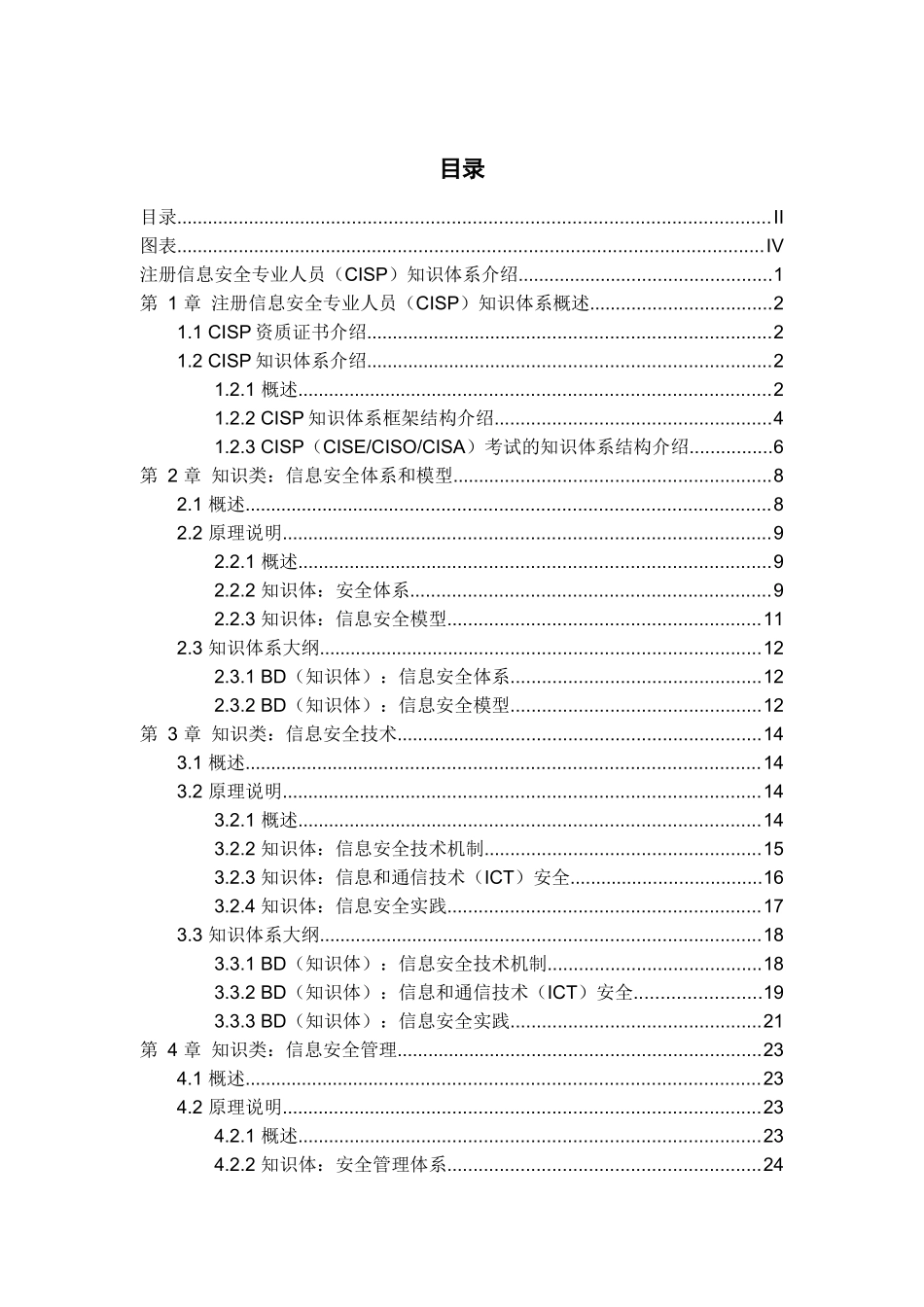 注册信息安全专业人员(CISP)知识体系大纲_第3页