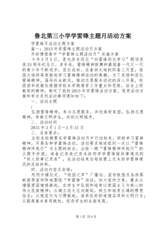 鲁北第三小学学雷锋主题月活动实施方案 