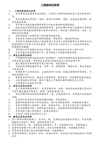 工程部岗位职责概述