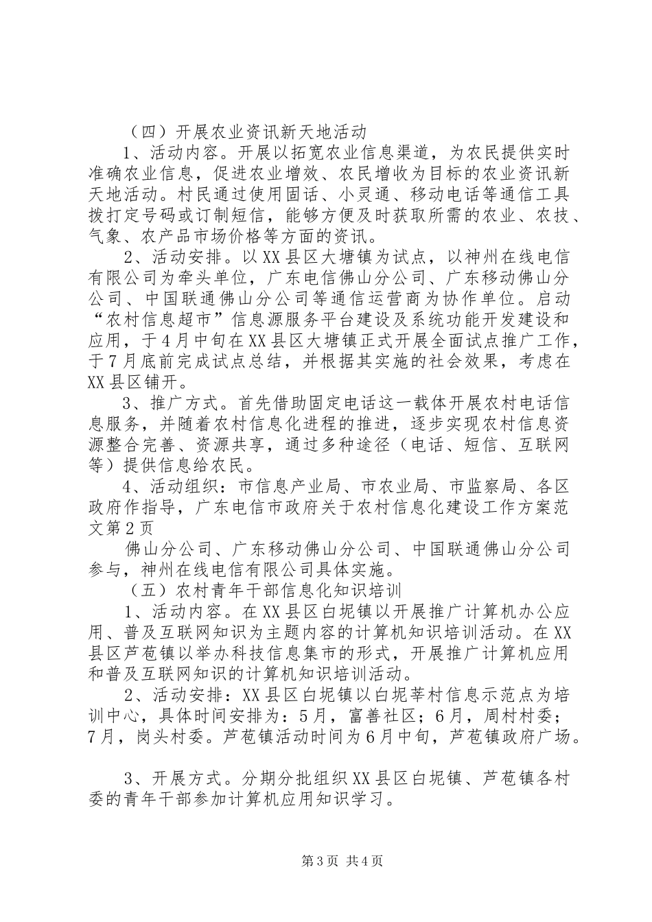 市政府关于农村信息化建设工作实施方案范文 _第3页