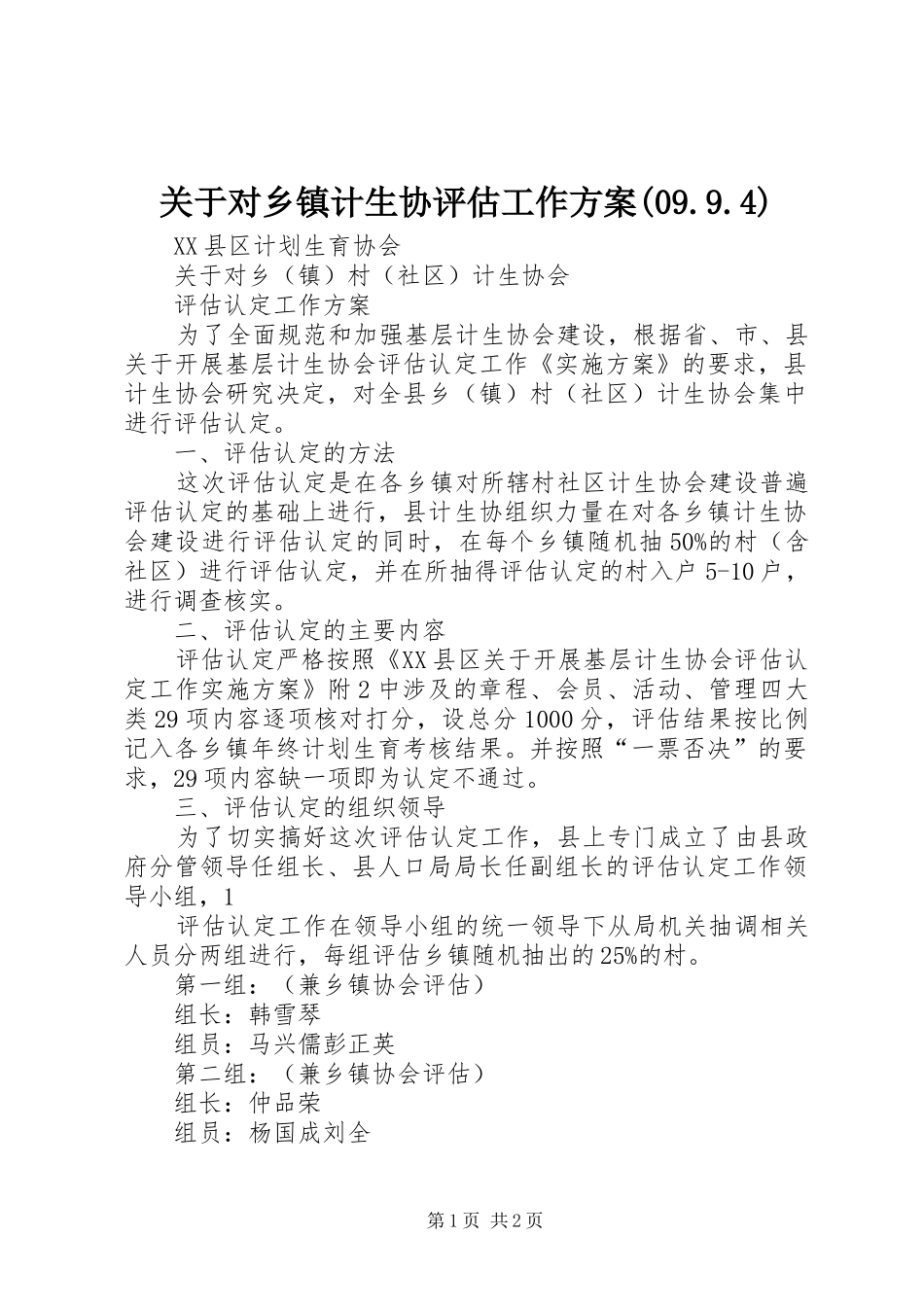 关于对乡镇计生协评估工作实施方案(09.9.4) _第1页