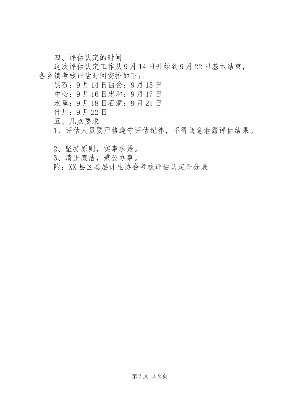 关于对乡镇计生协评估工作实施方案(09.9.4) _第2页