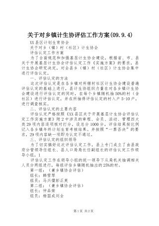 关于对乡镇计生协评估工作实施方案(09.9.4) 