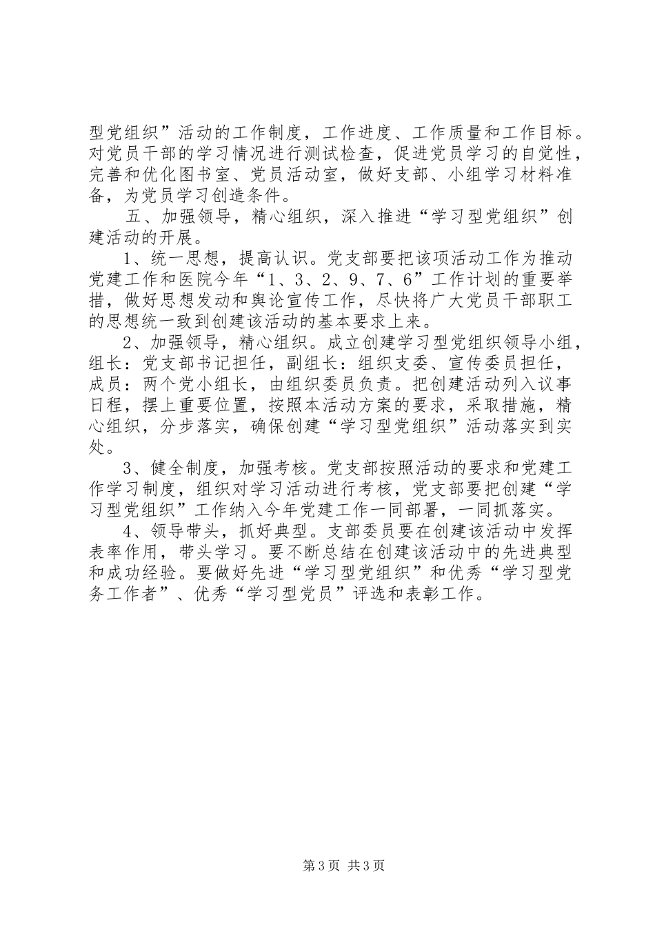 党支部开展创建“学习型党组织”活动方案 _第3页