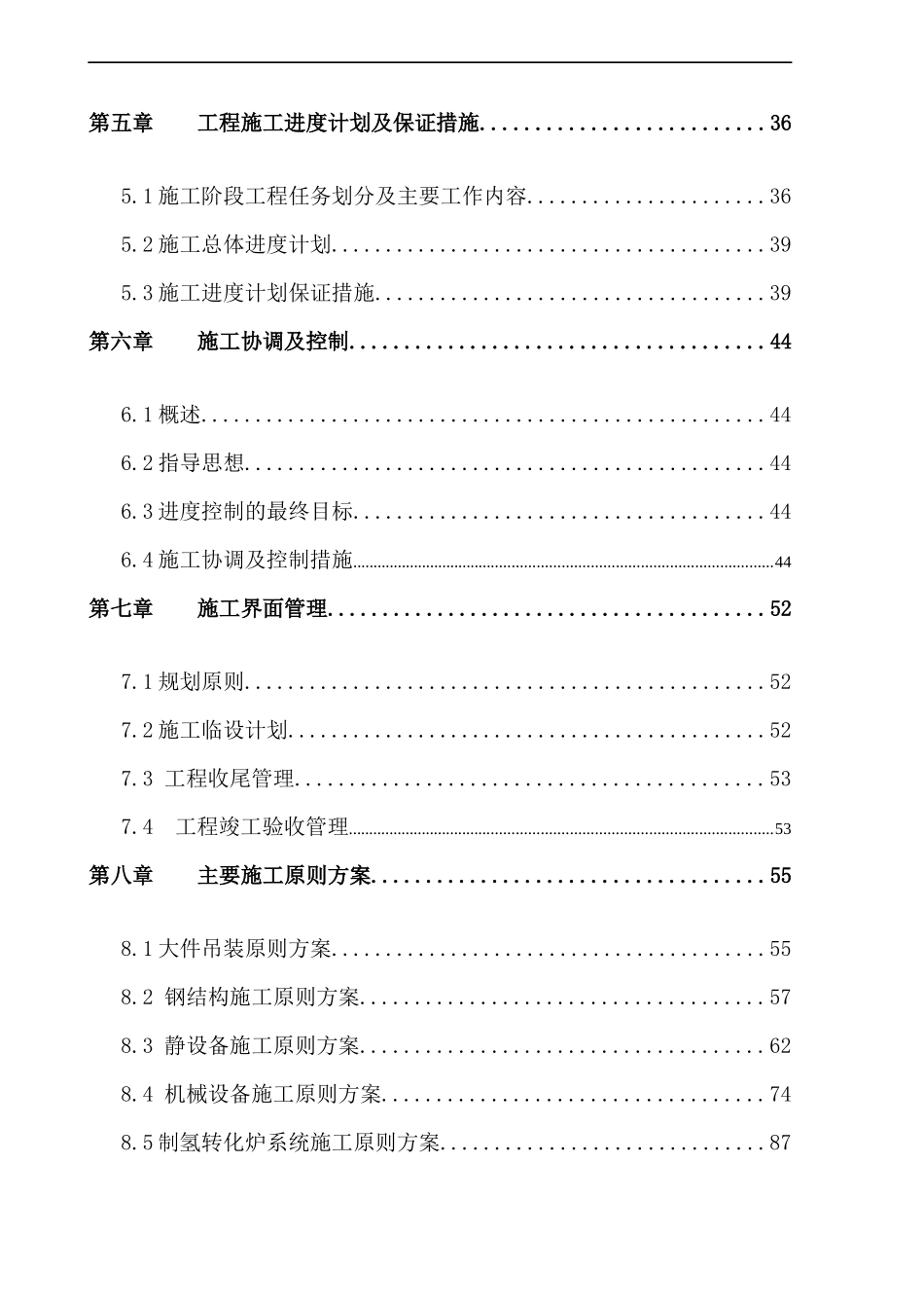 洛阳某大型石化制氢装置施工组织设计_第2页