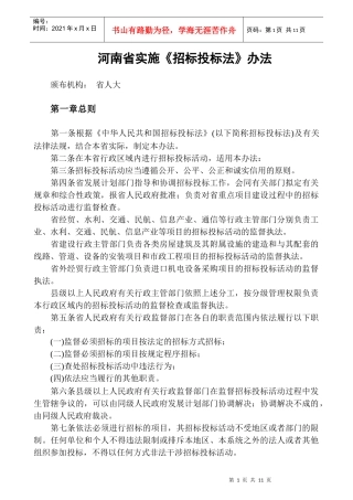 河南省实施《招标投标法》办法