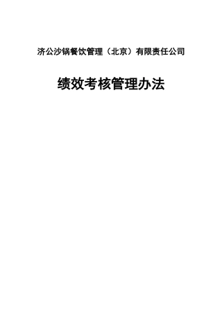 沙锅餐饮公司绩效考核管理办法