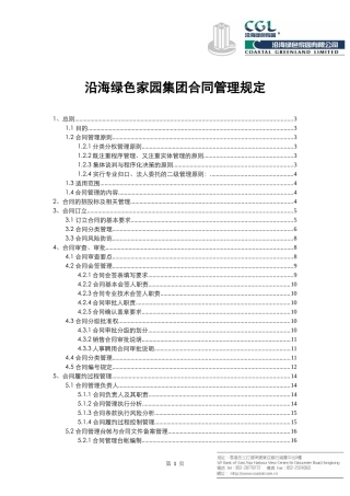 沿海绿色家园集团合同管理办法V1.0