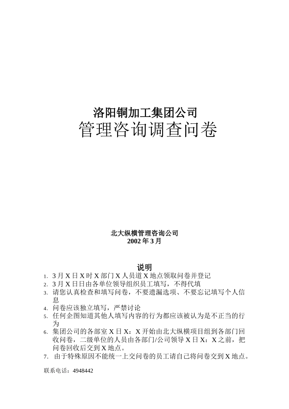 洛阳某公司管理咨询调查问卷_第1页