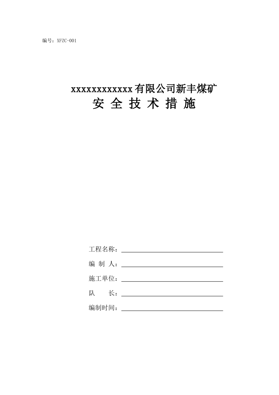 xxx综采工作面设备安装安全技术措施_第1页