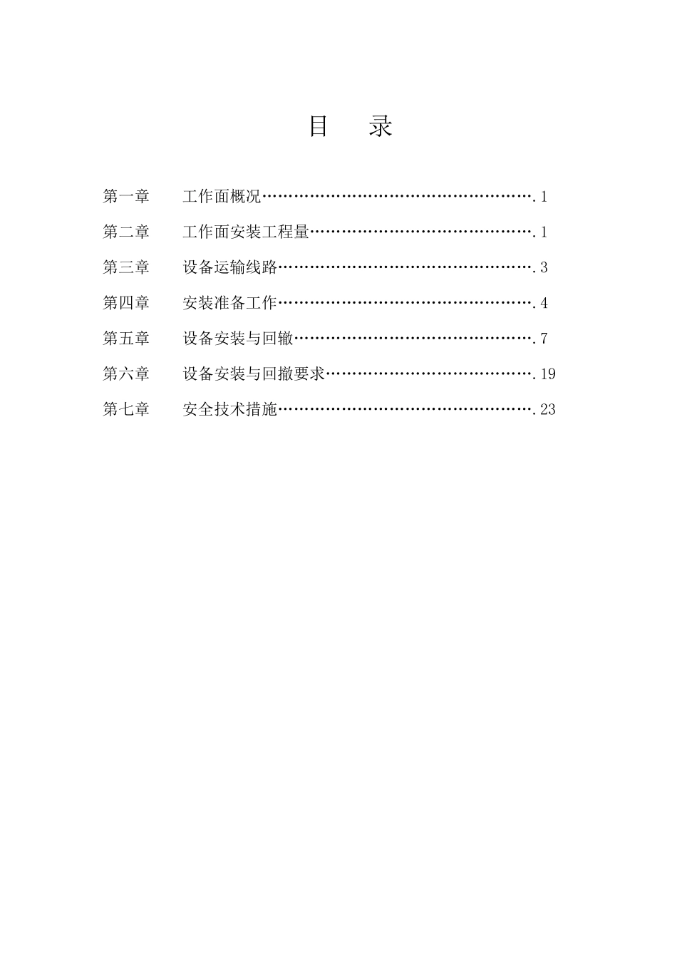 xxx综采工作面设备安装安全技术措施_第2页