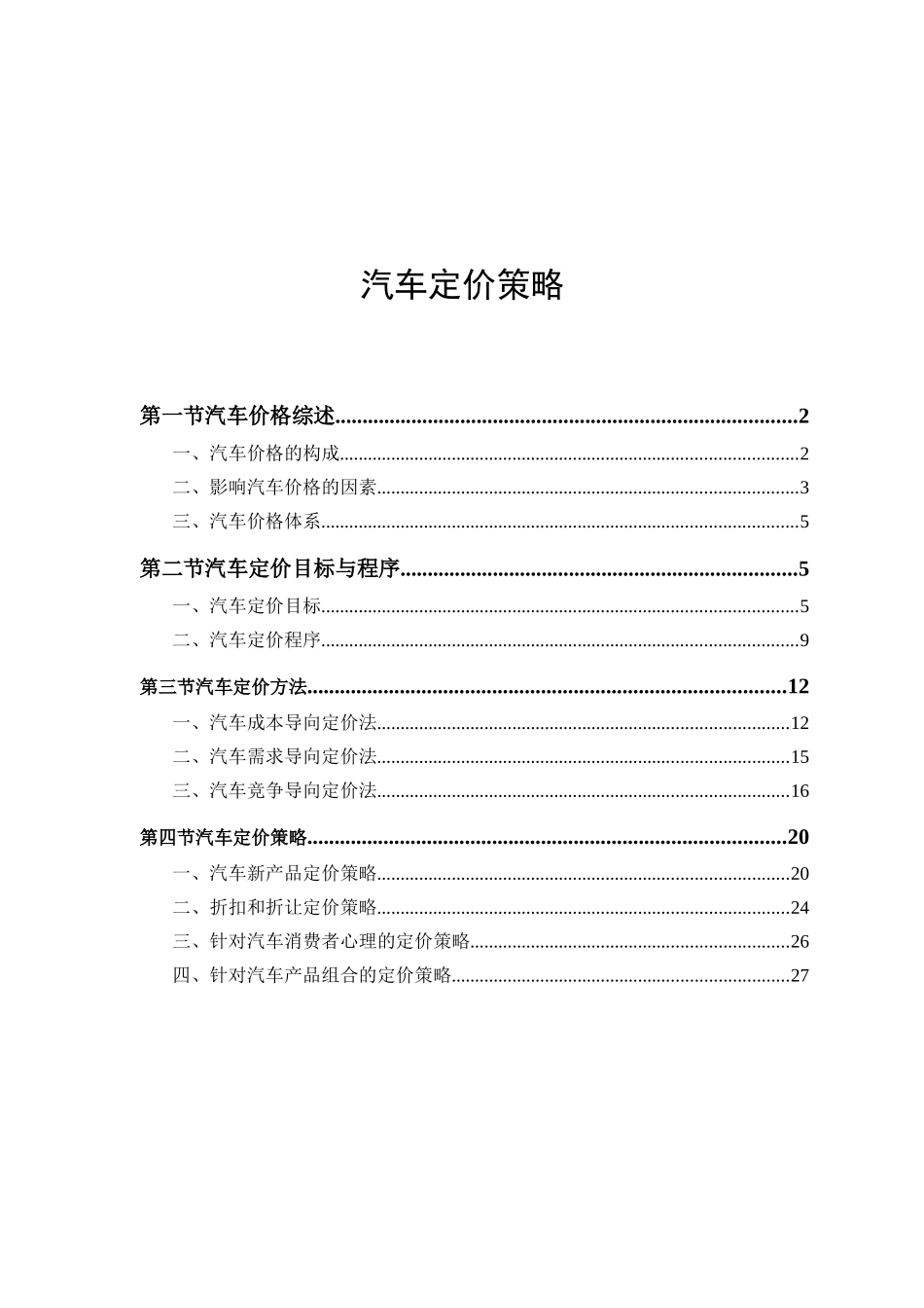 汽车定价策略_第1页