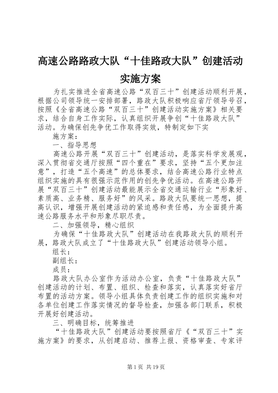 高速公路路政大队“十佳路政大队”创建活动方案 _第1页
