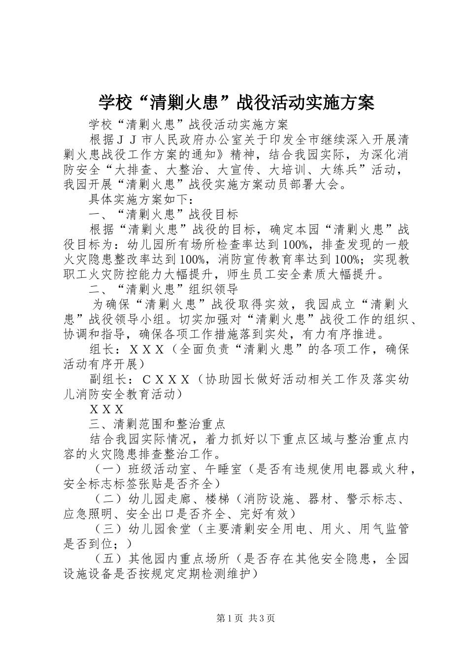学校“清剿火患”战役活动方案 _第1页