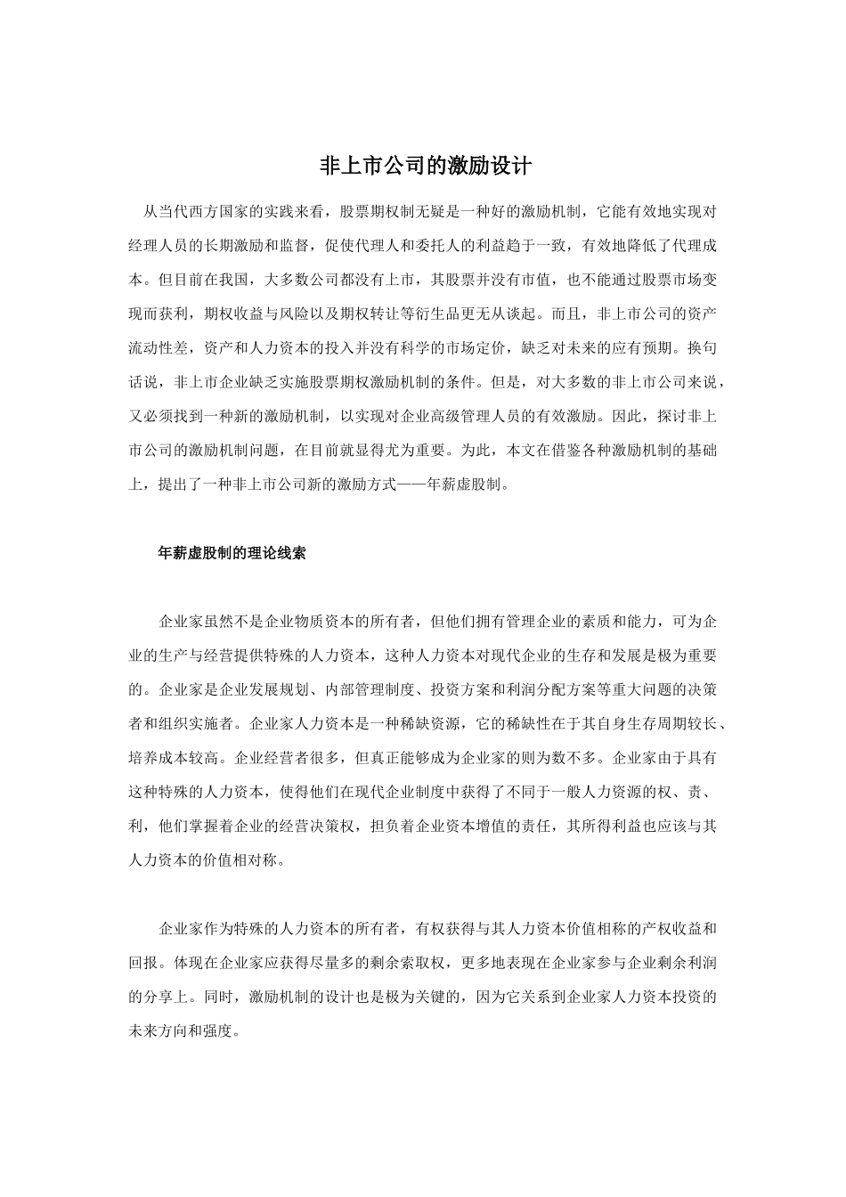 浅析非上市公司的激励设计_第1页