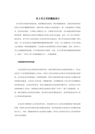 浅析非上市公司的激励设计