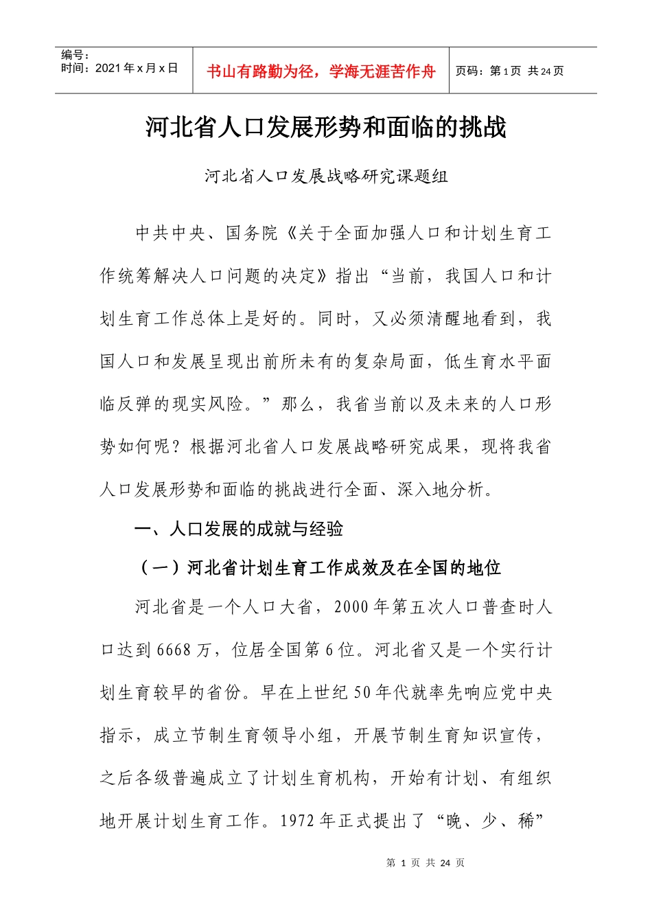 河北省人口发展形势和面临的挑战_第1页