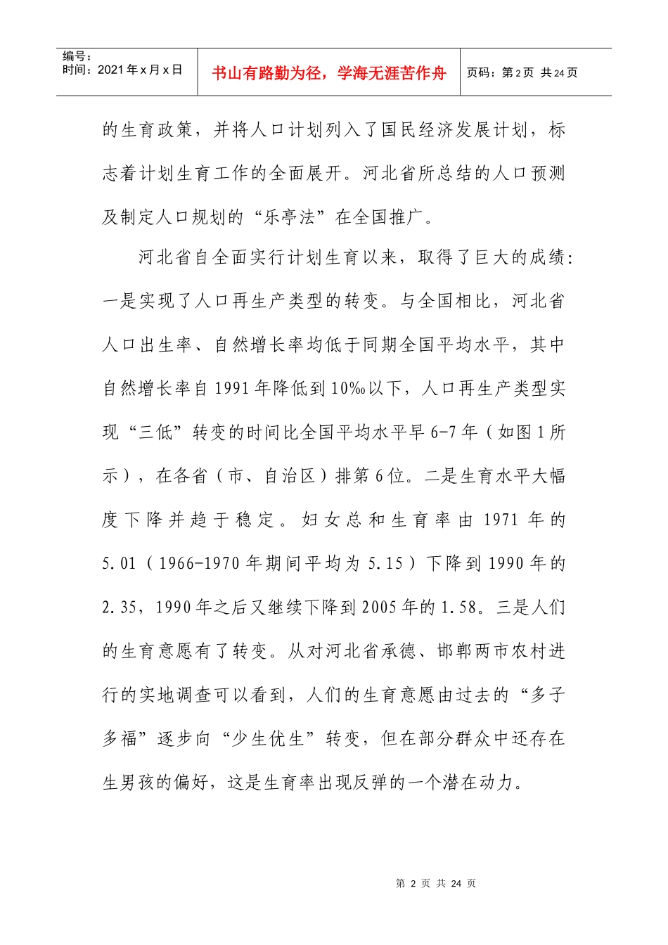 河北省人口发展形势和面临的挑战_第2页