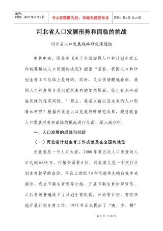 河北省人口发展形势和面临的挑战
