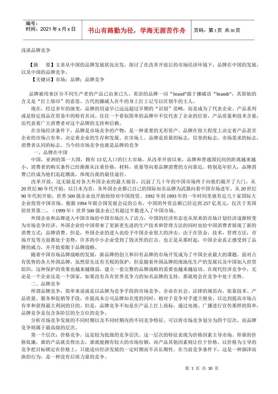 浅谈品牌竞争_第1页