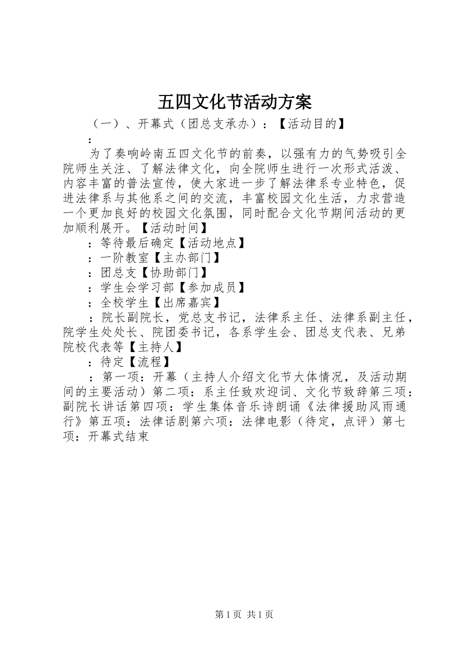 五四文化节活动实施方案 _第1页