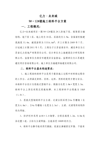 【专题技术】转料平台施工方案