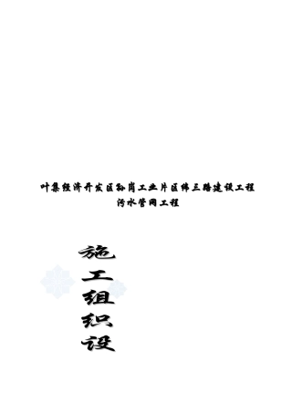 污水管网施工组织设计