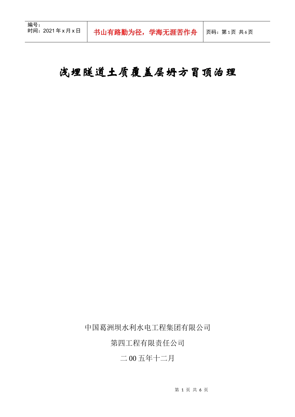 浅埋隧道土质覆盖层坍方冒顶治理_第1页