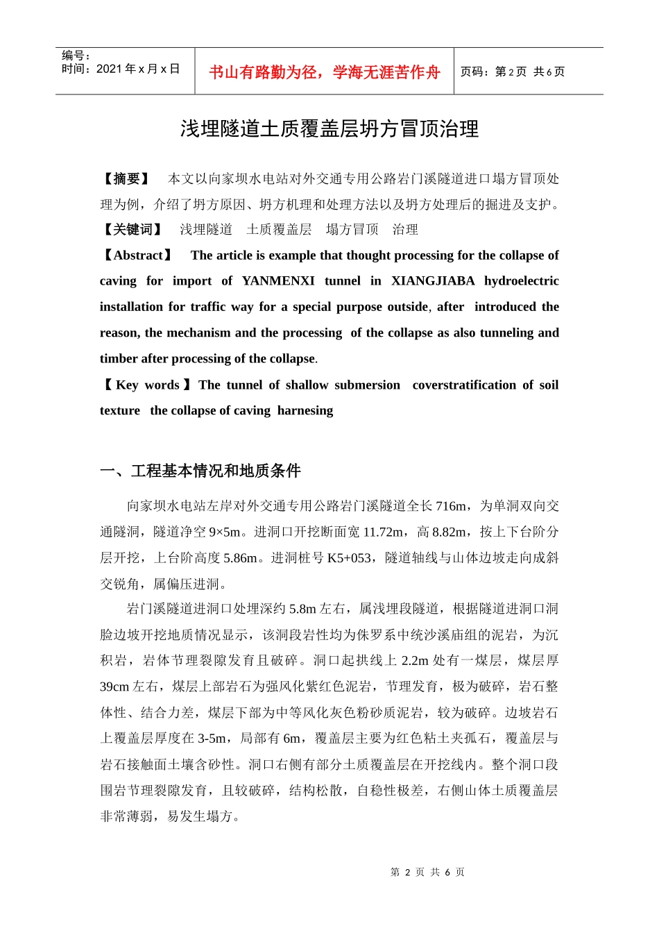 浅埋隧道土质覆盖层坍方冒顶治理_第2页