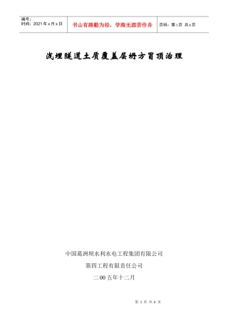 浅埋隧道土质覆盖层坍方冒顶治理