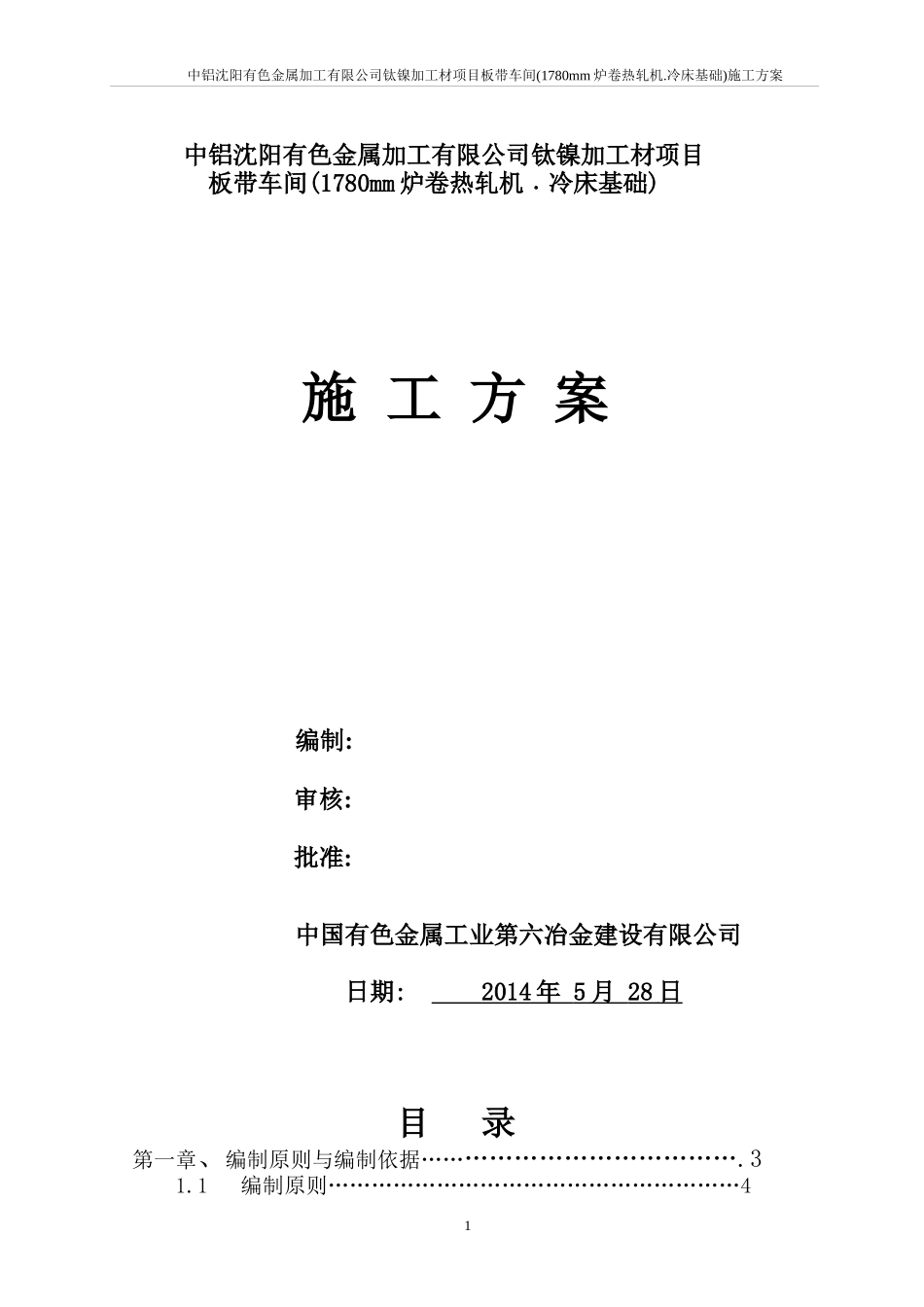 沈阳有色金属加工有限公司1780炉卷热轧机冷床施工方案_第1页