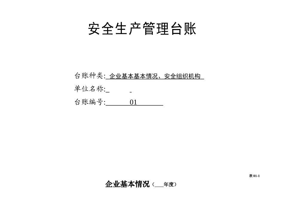 汽车维修企业安全管理台账(DOC47页)_第3页