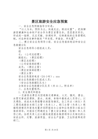 景区旅游安全应急处理预案 