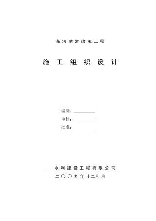 河道清淤施工组织设计