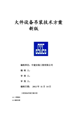 大件设备吊装技术方案