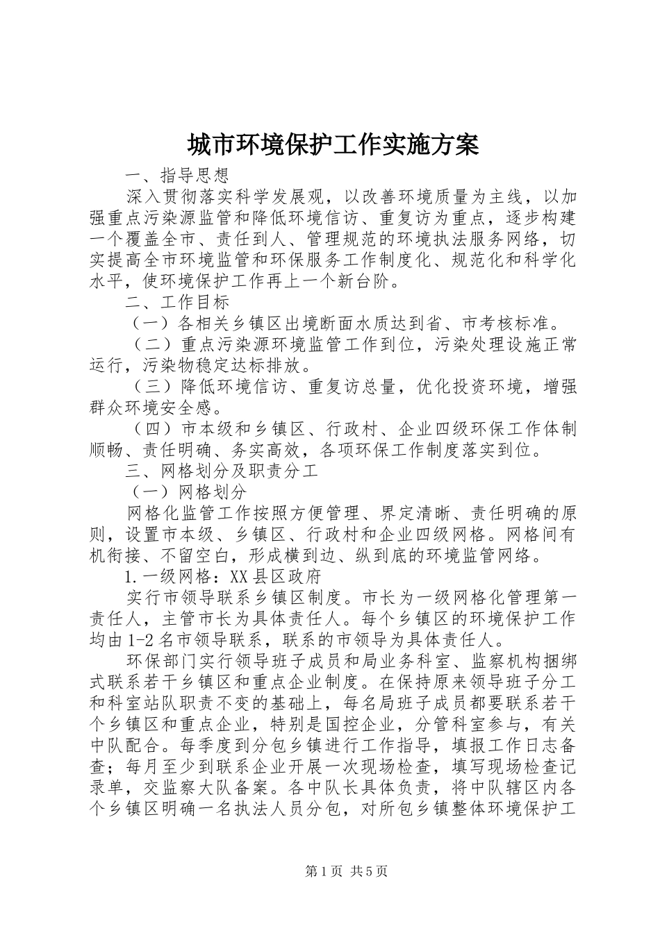 城市环境保护工作方案 _第1页