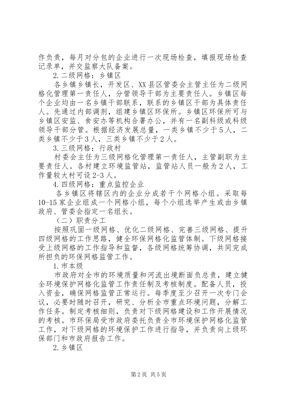 城市环境保护工作方案 _第2页