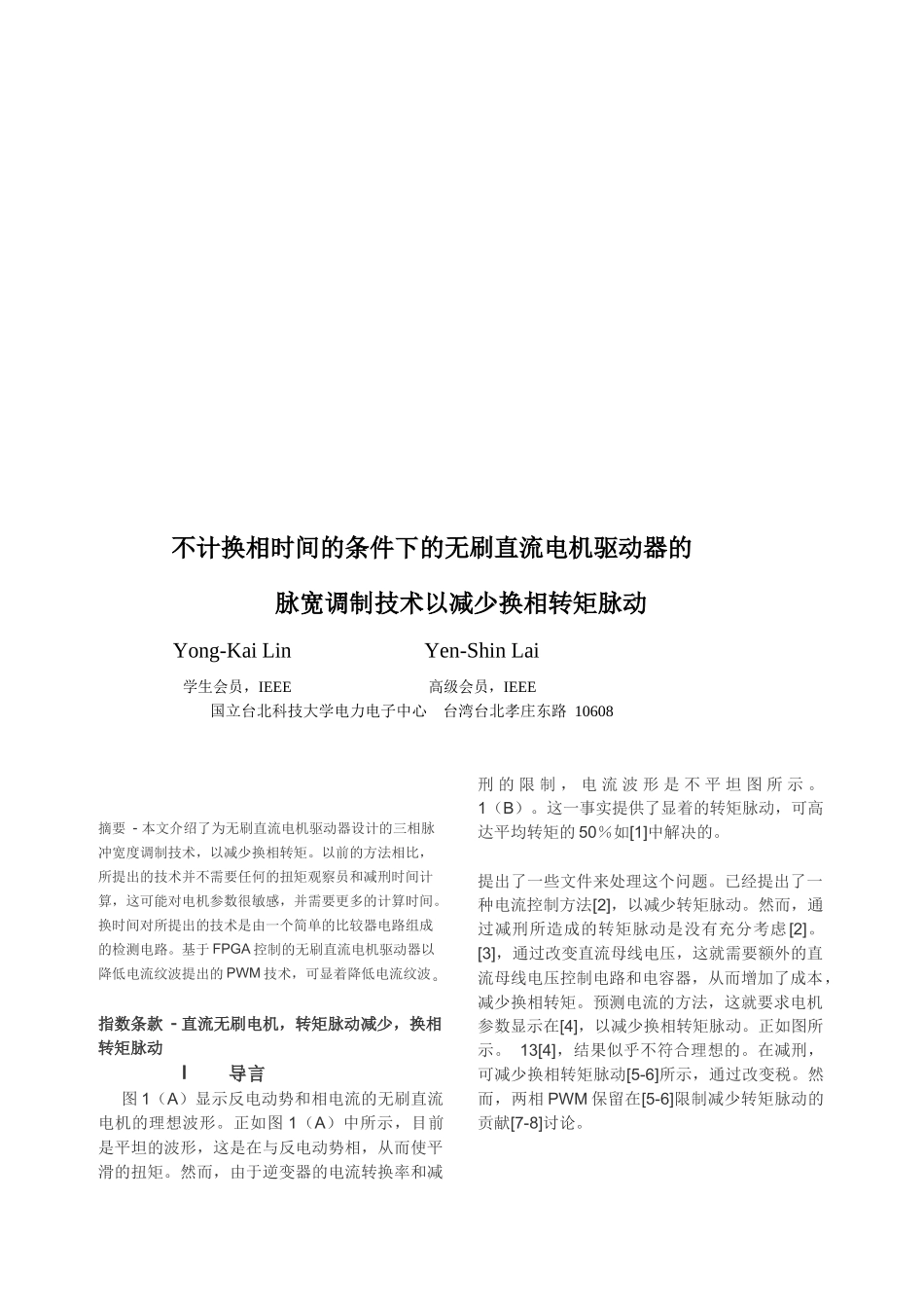 无刷直流电机驱动器的脉宽调制技术以减少换相转矩脉动_第1页