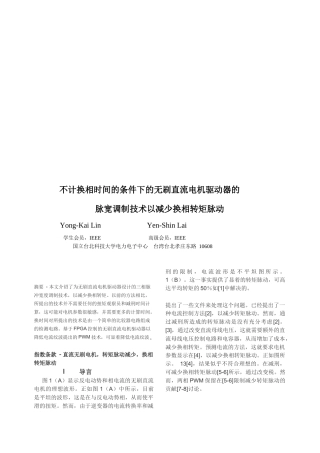 无刷直流电机驱动器的脉宽调制技术以减少换相转矩脉动