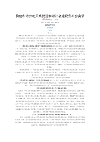 构建和谐劳动关系促进和谐社会建设发布会实录